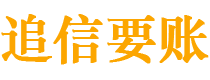 河池债务追讨催收公司